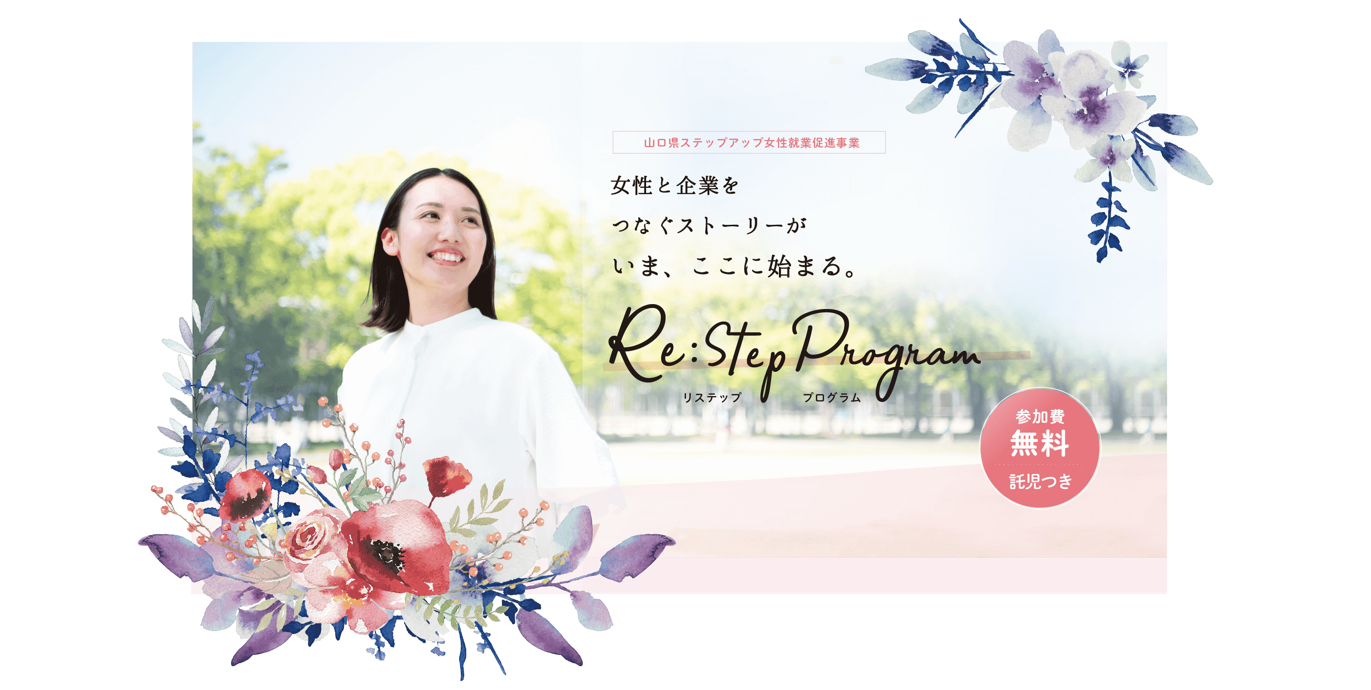Re:step プログラム | 山口県ステップアップ女性就業促進事業【リステッププログラム】
